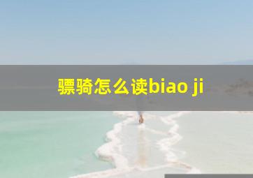 骠骑怎么读biao ji